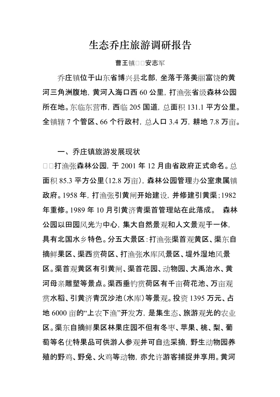 生态乔庄旅游调研报告_第1页