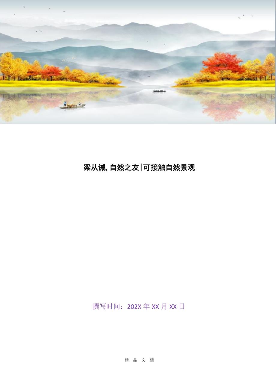 2021梁从诫,自然之友-可接触自然景观[精选WORD]_第1页
