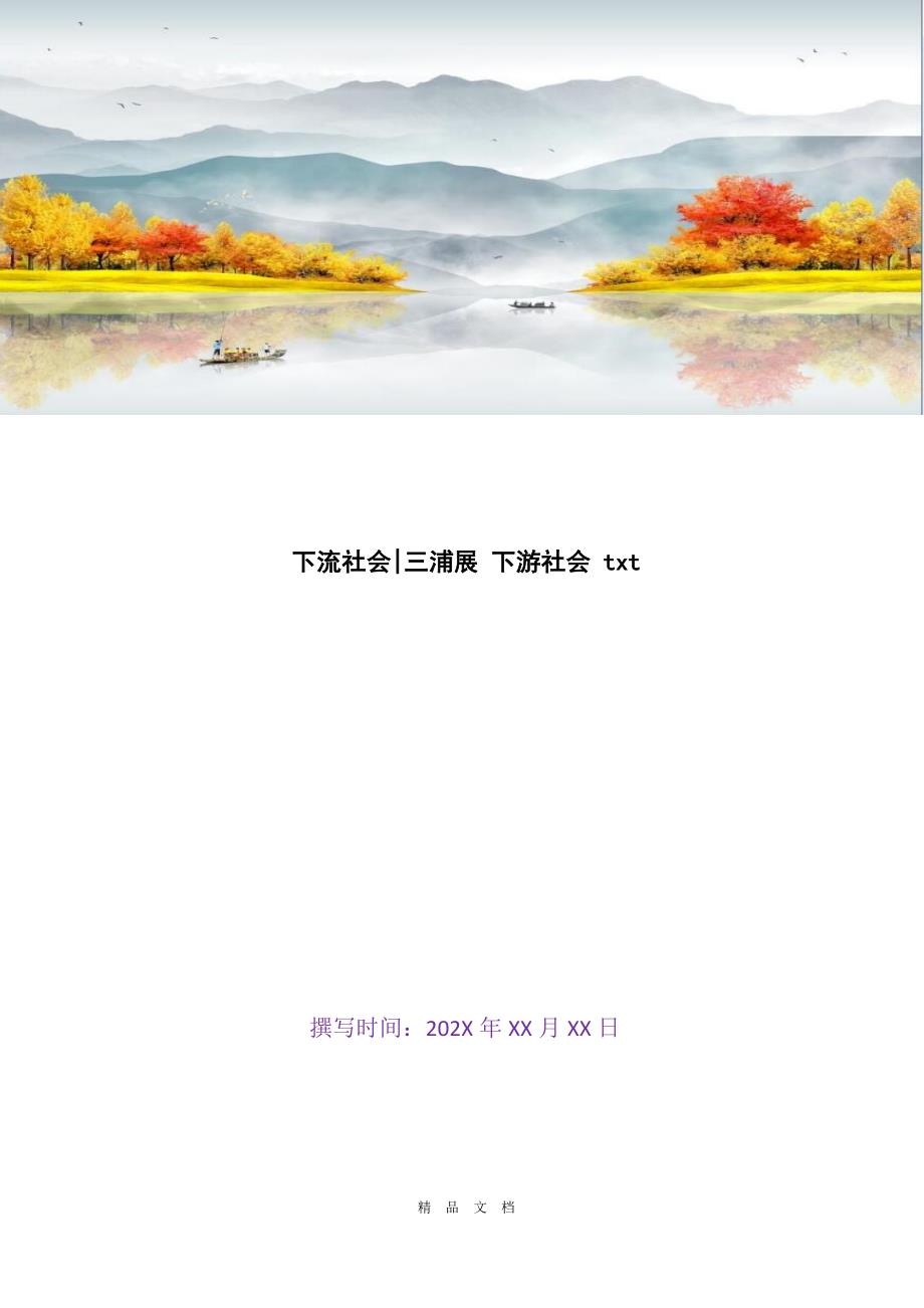 2021下流社会-三浦展 下游社会 txt[精选WORD]_第1页