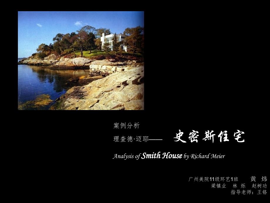 史密斯住宅案例分析[46页]_第1页