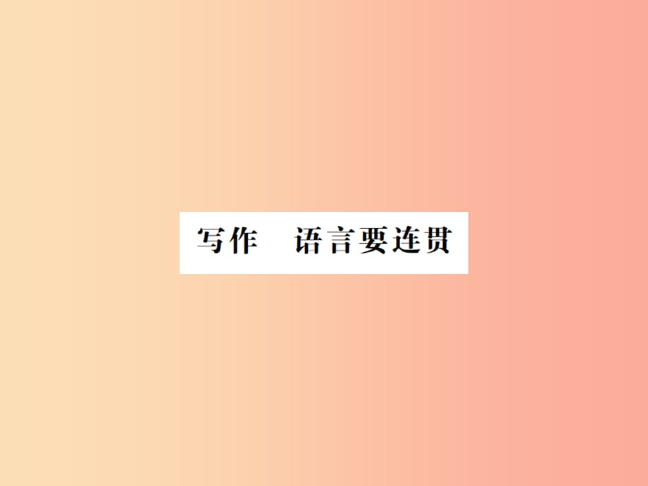 （河南专用）201x年八年级语文上册 第4单元 写作 语言要连贯习题 新人教版_第1页