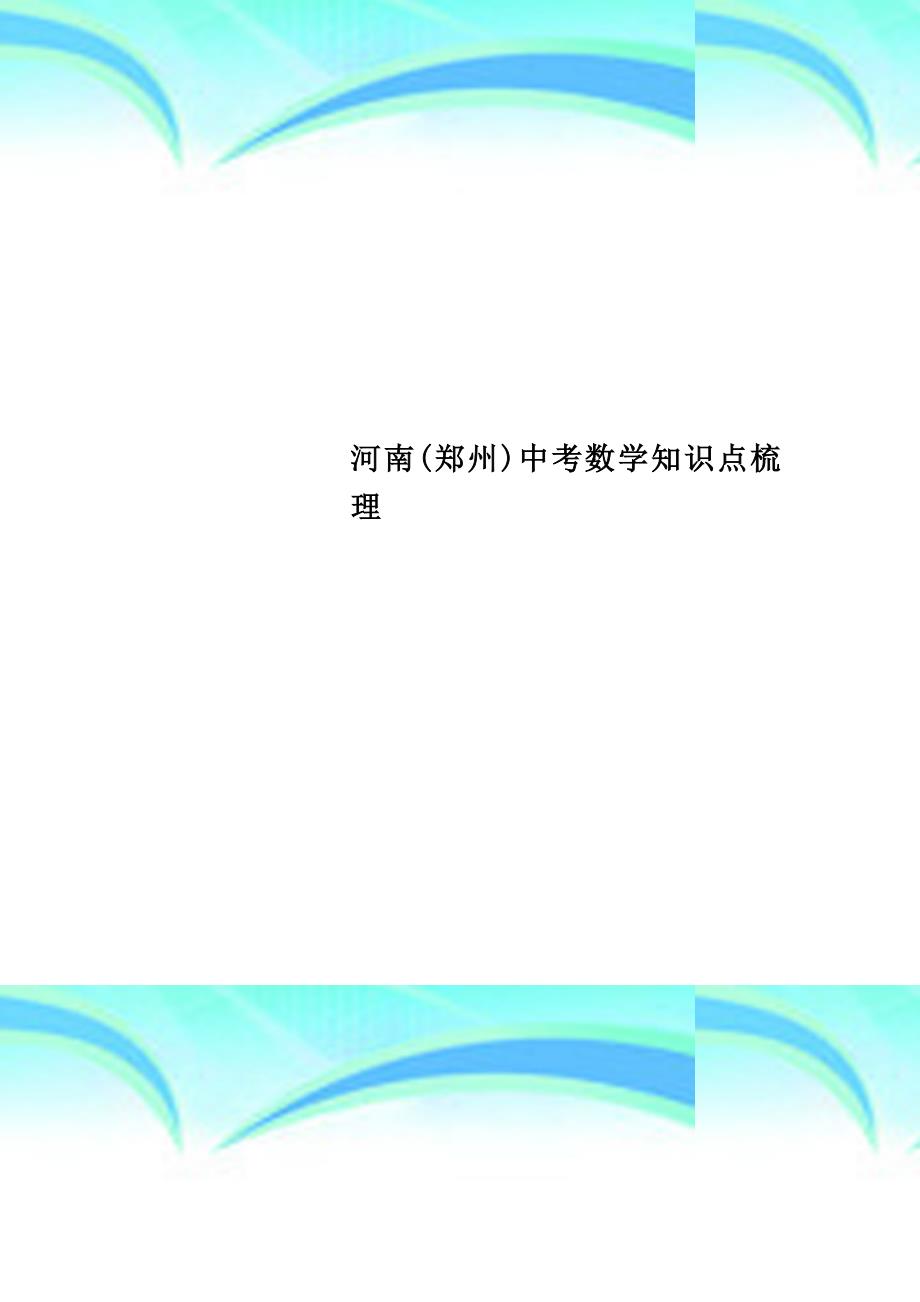 河南郑州中考数学知识点梳理_第1页