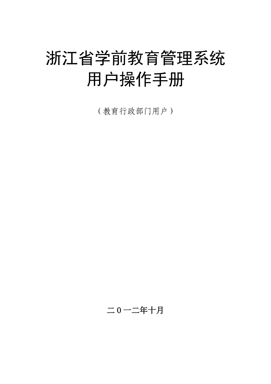 浙江省学前教育管理系统(教育行政部门用户)操作手册_第1页