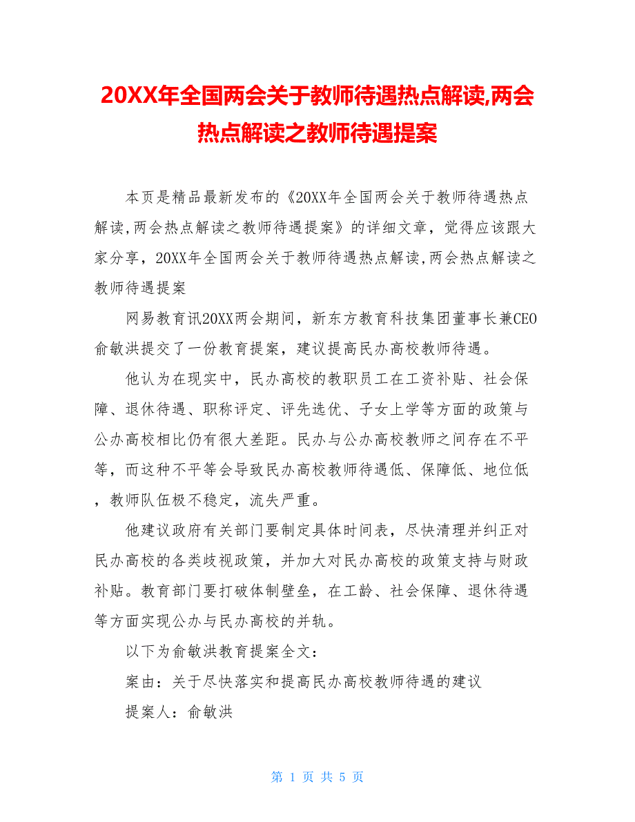 20XX年全国关于教师待遇热点解读热点解读之教师待遇提案_第1页