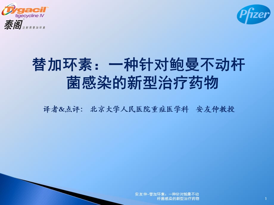 安友仲-替加环素：一种针对鲍曼不动杆菌感染的新型治疗药物课件_第1页