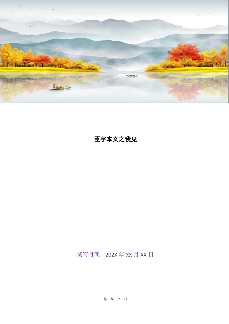 2021臣字本义之我见[精选WORD]_第1页