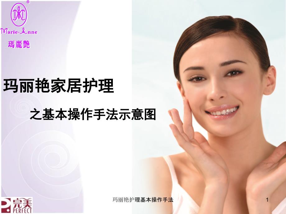玛丽艳护理基本操作手法课件_第1页