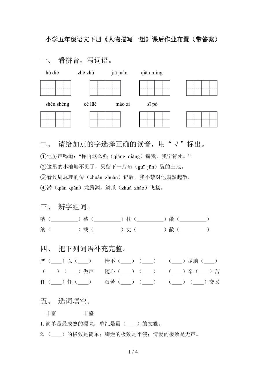 小学五年级语文下册《人物描写一组》课后作业布置（带答案）_第1页