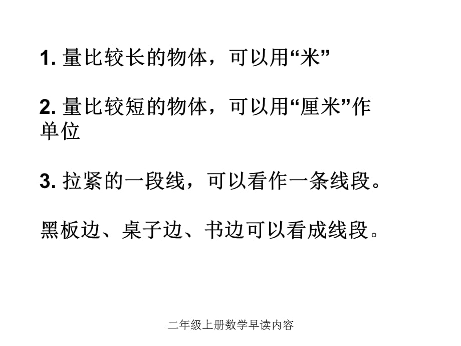 二年级上册数学早读内容（经典实用）_第1页