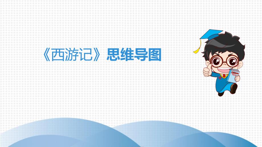 西游记 思维导图（经典实用）_第1页