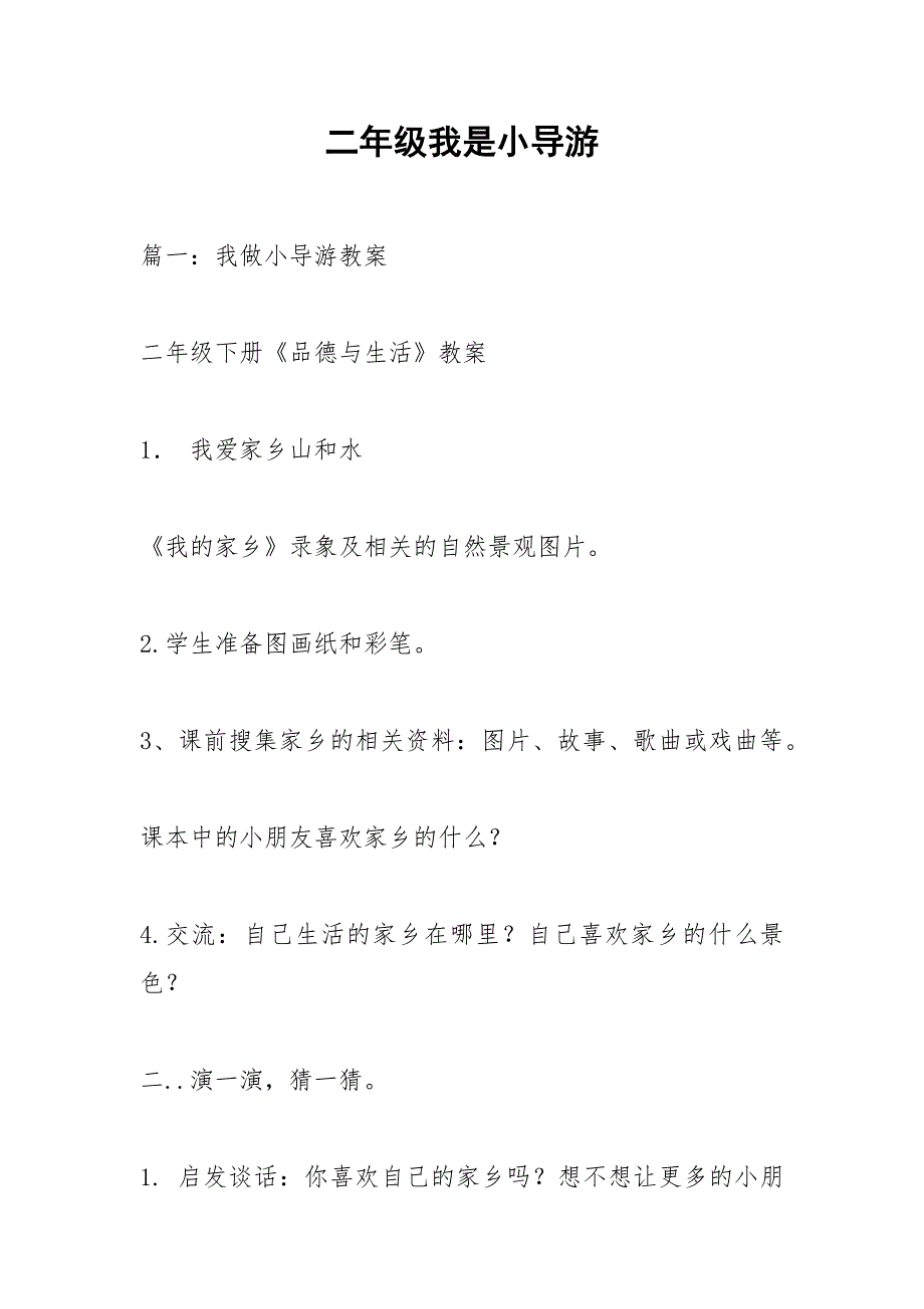二年级我是小导游_第1页