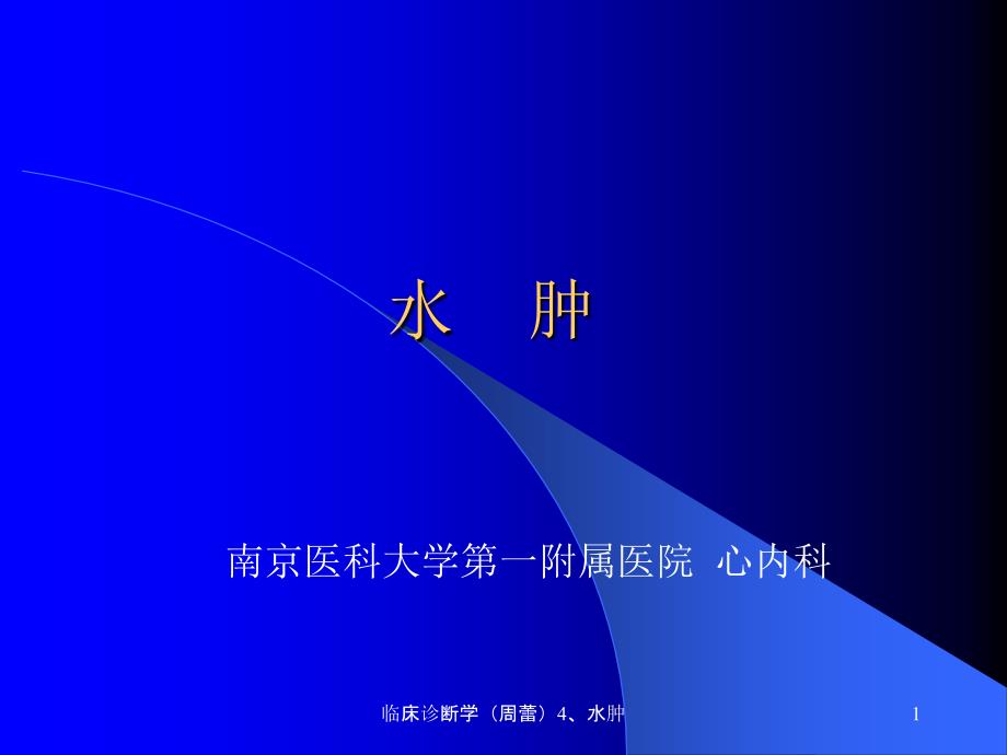 临床诊断学（周蕾）4、水肿课件_第1页
