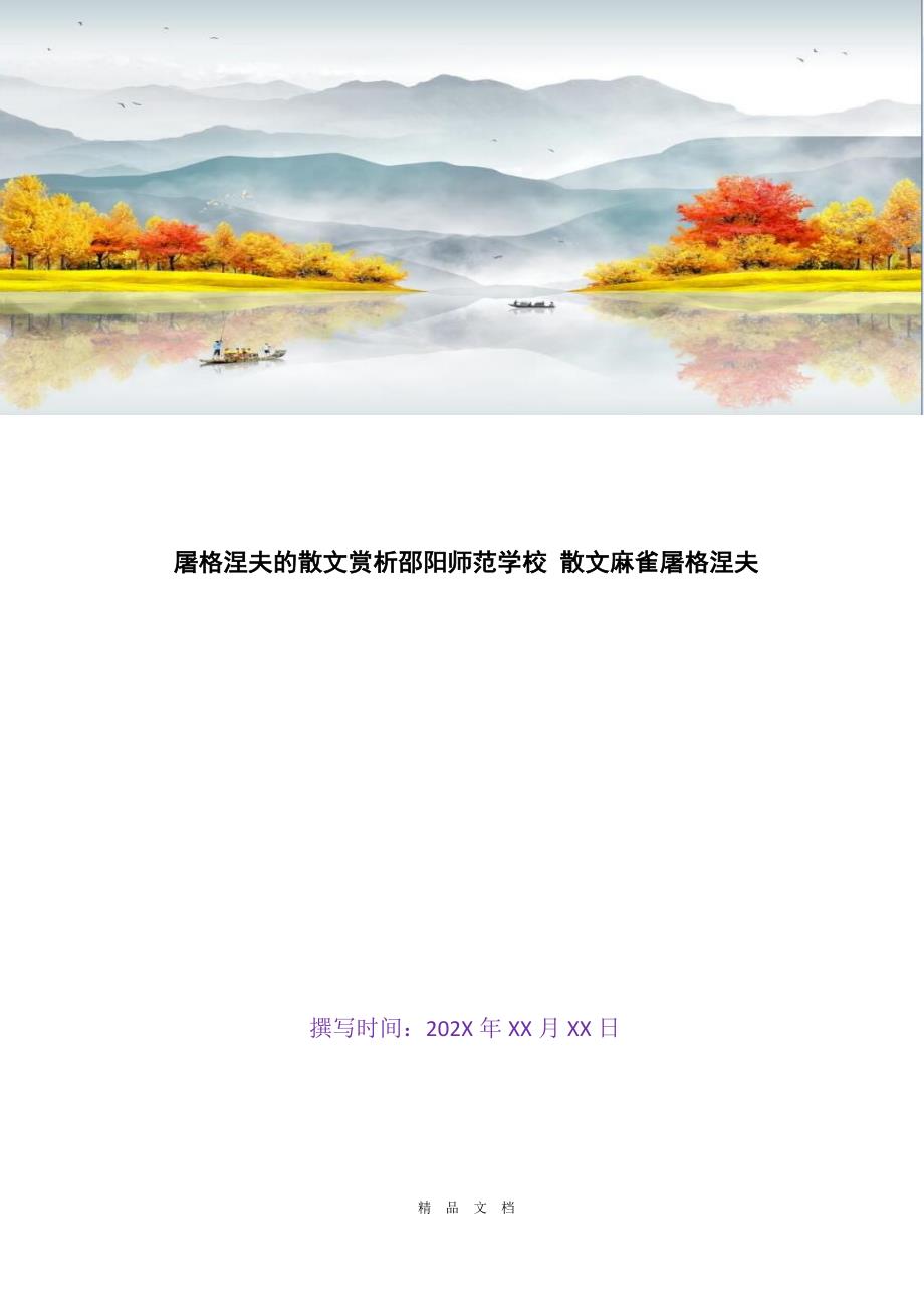 2021屠格涅夫的散文赏析邵阳师范学校 散文麻雀屠格涅夫[精选WORD]_第1页
