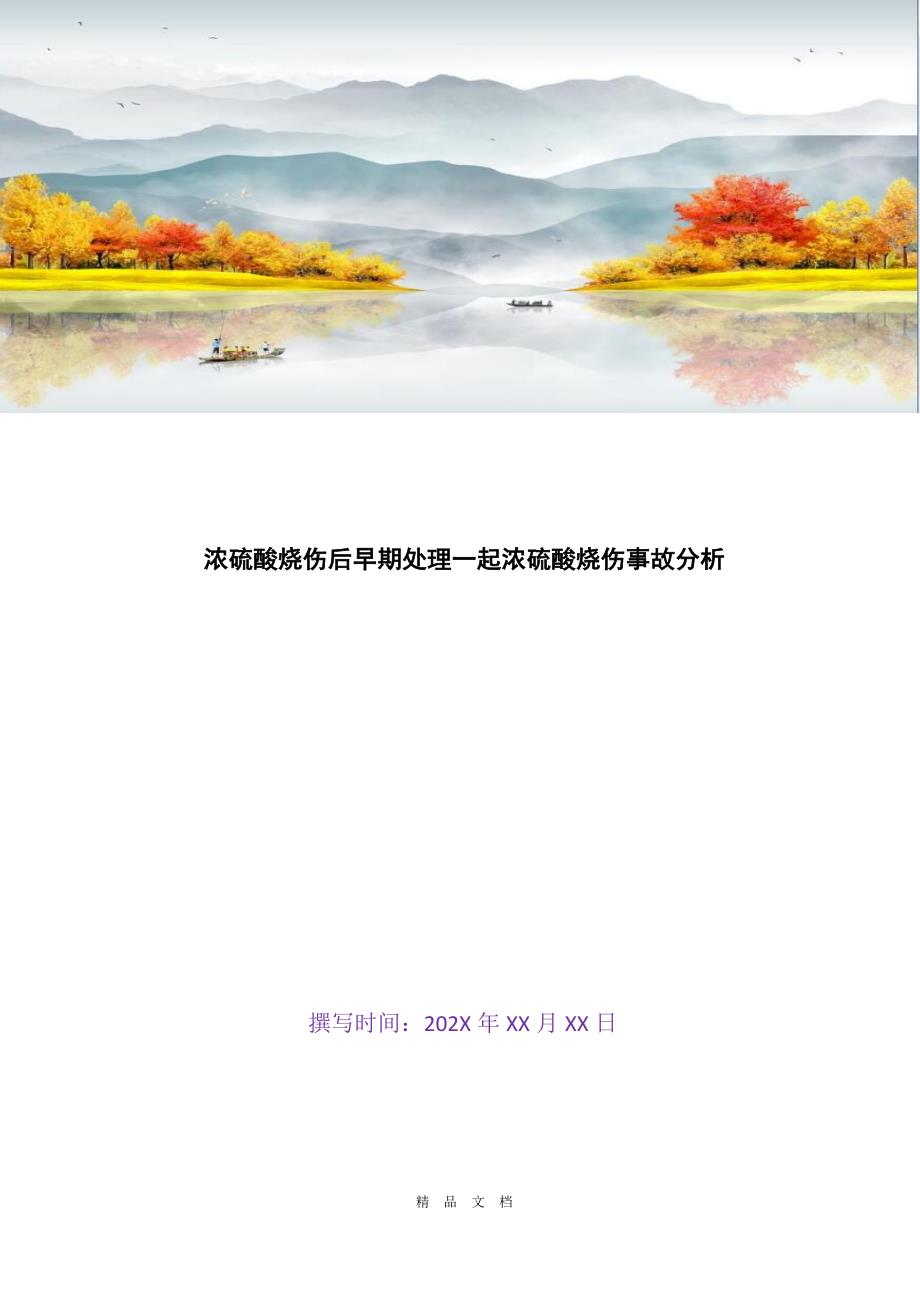 2021浓硫酸烧伤后早期处理一起浓硫酸烧伤事故分析[精选WORD]_第1页