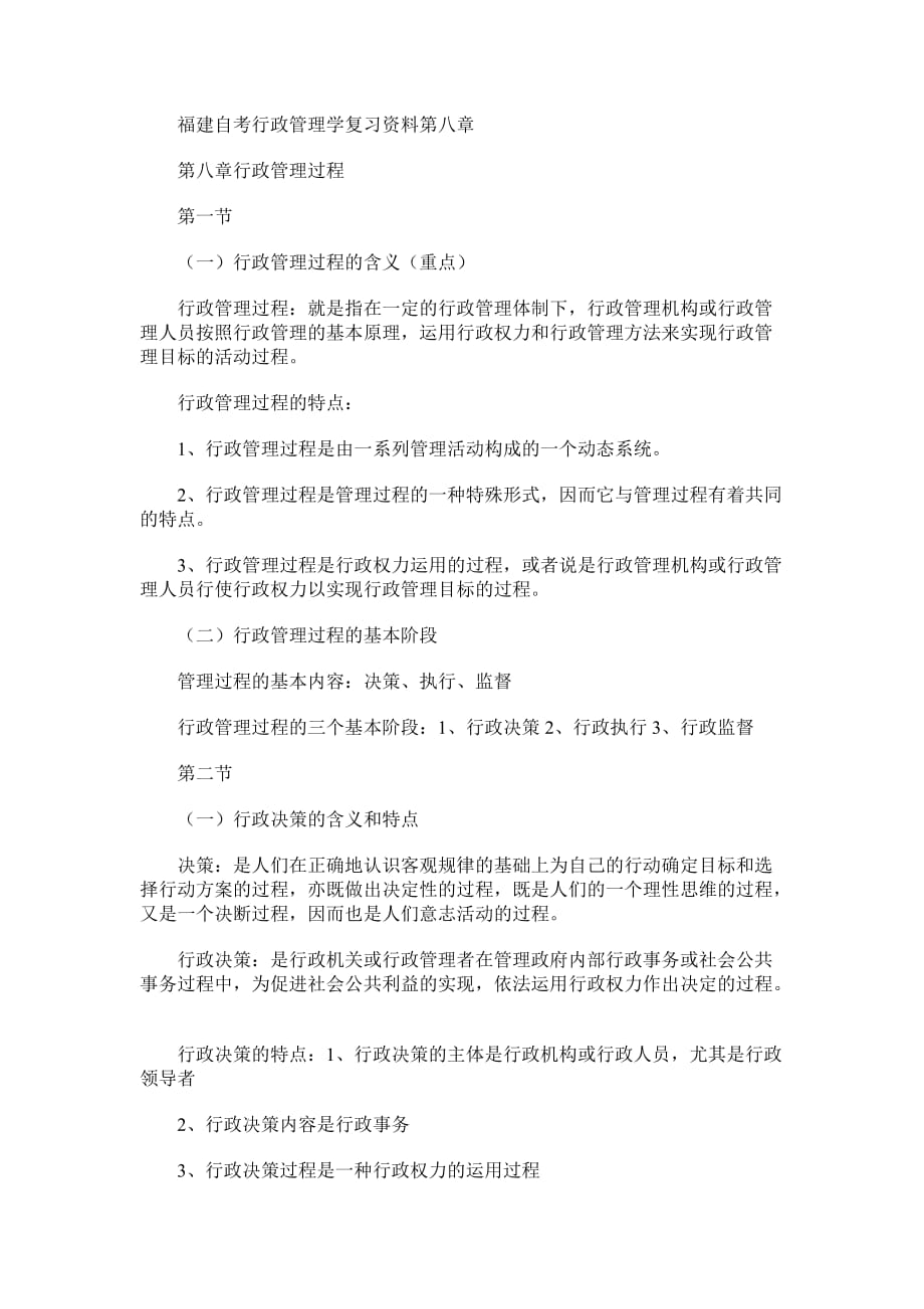 福建自考行政管理学复习资料第八章_第1页