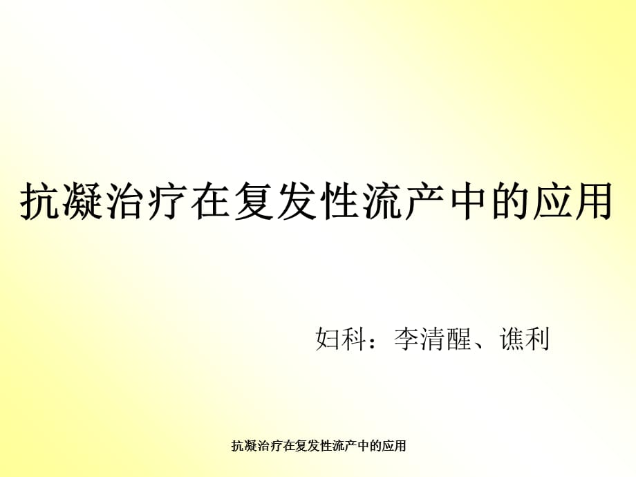 抗凝治疗在复发性流产中的应用课件_第1页