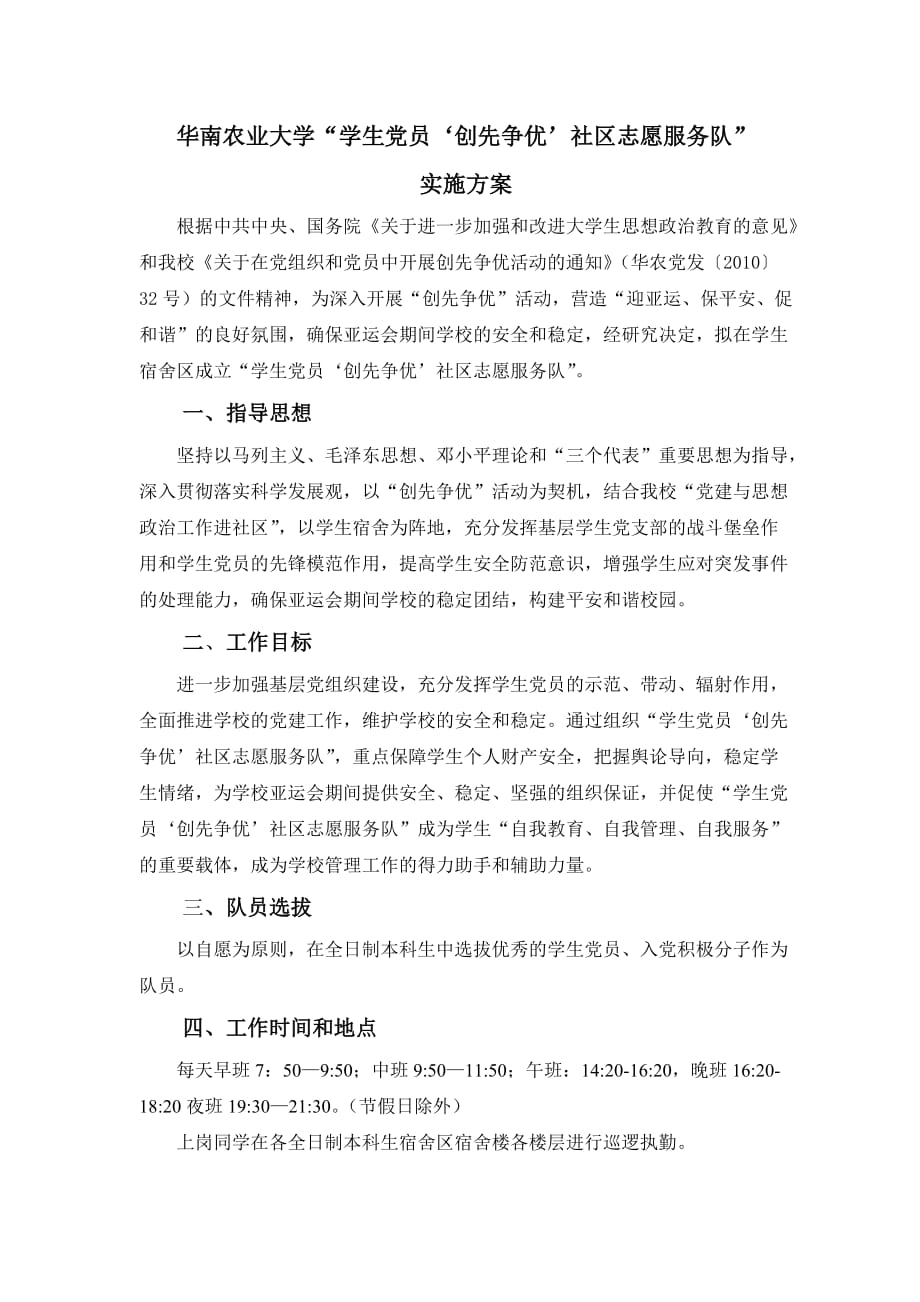 华南农业大学学生党员创先争优社区志愿服务队实施_第1页