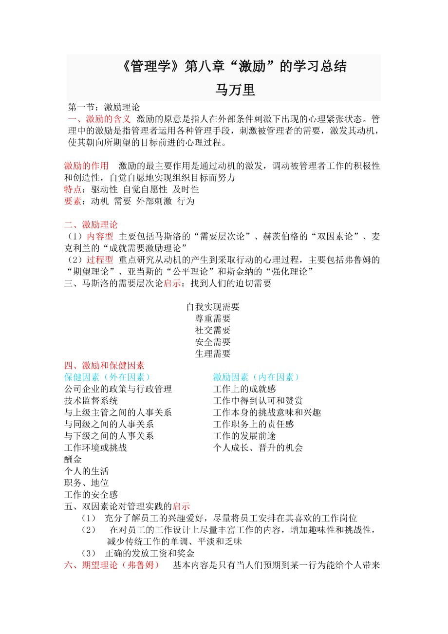 马万里的《管理学》第8章激励的学习总结_第1页