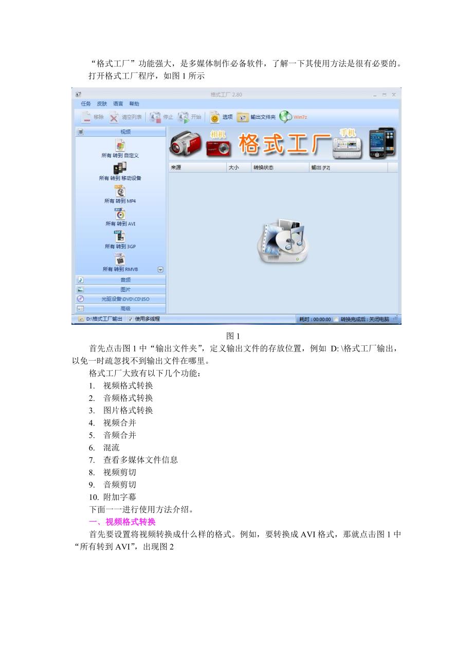 格式工厂V2.80使用说明(更新)_第1页