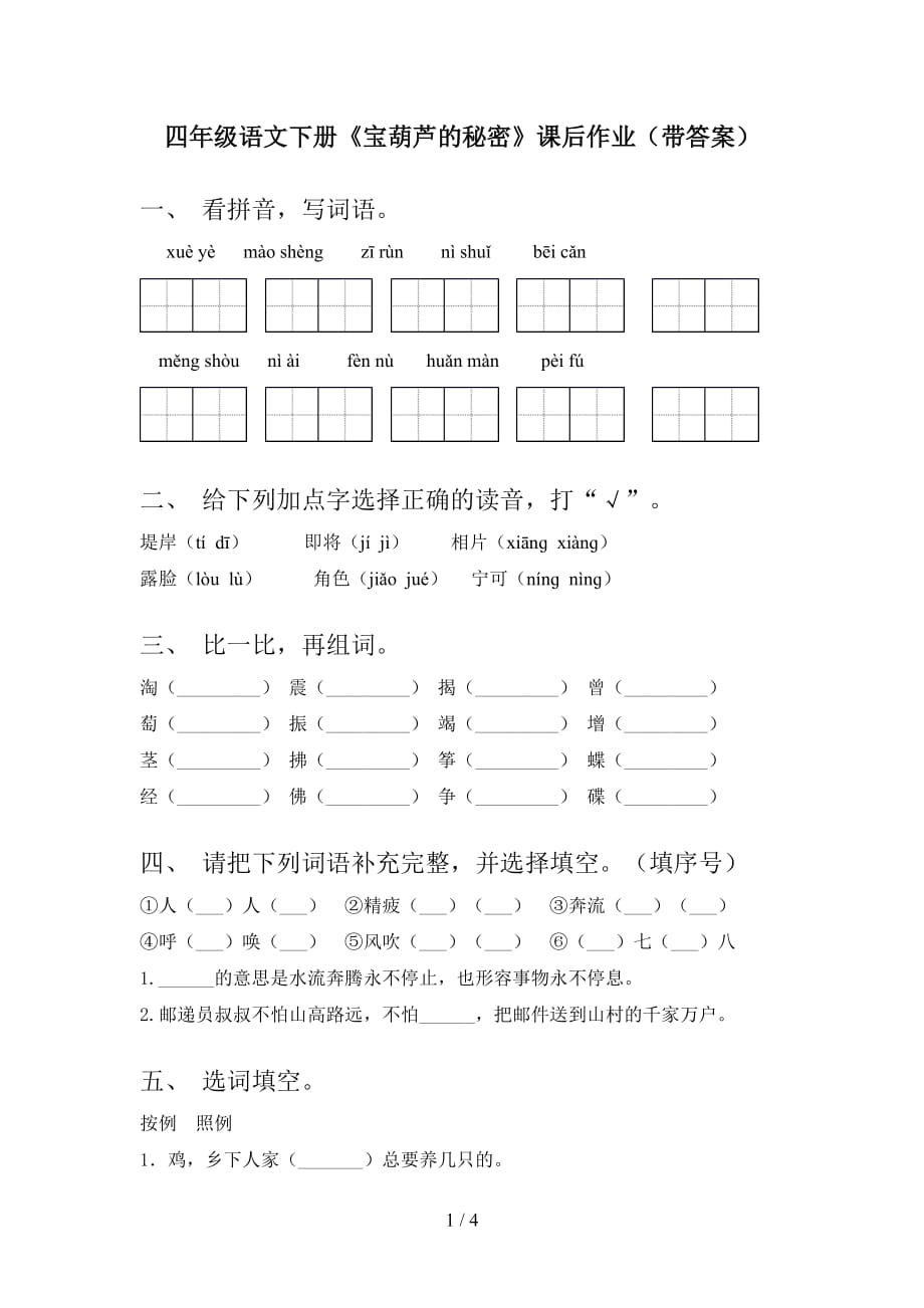 四年级语文下册《宝葫芦的秘密》课后作业（带答案）_第1页