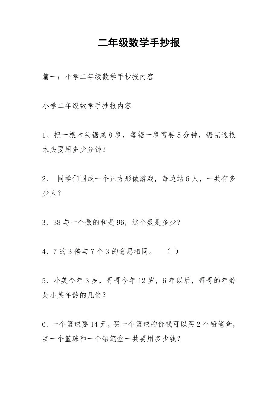 二年级数学手抄报_第1页