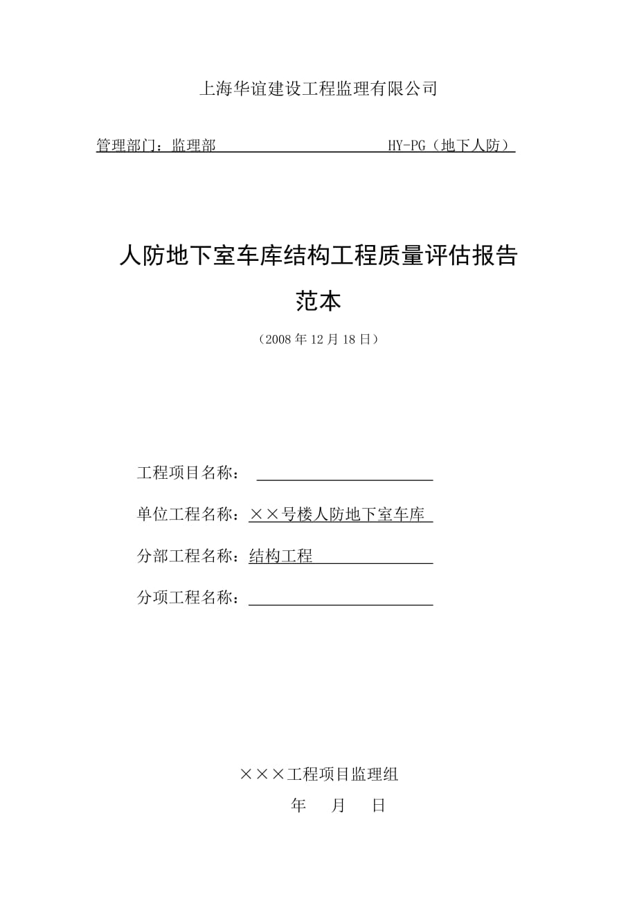 人防评估范本_第1页