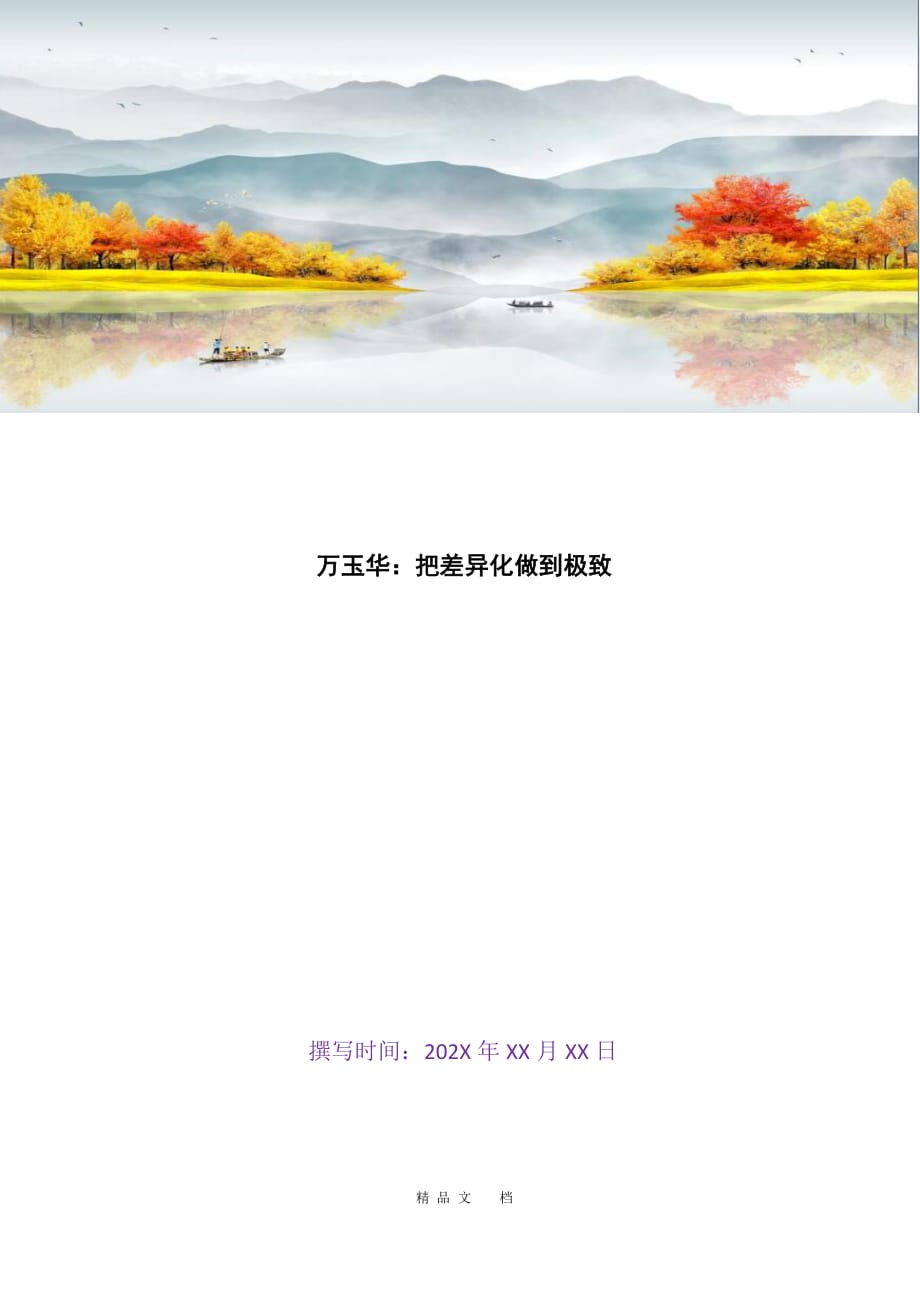 2021万玉华：把差异化做到极致[精选WORD]_第1页