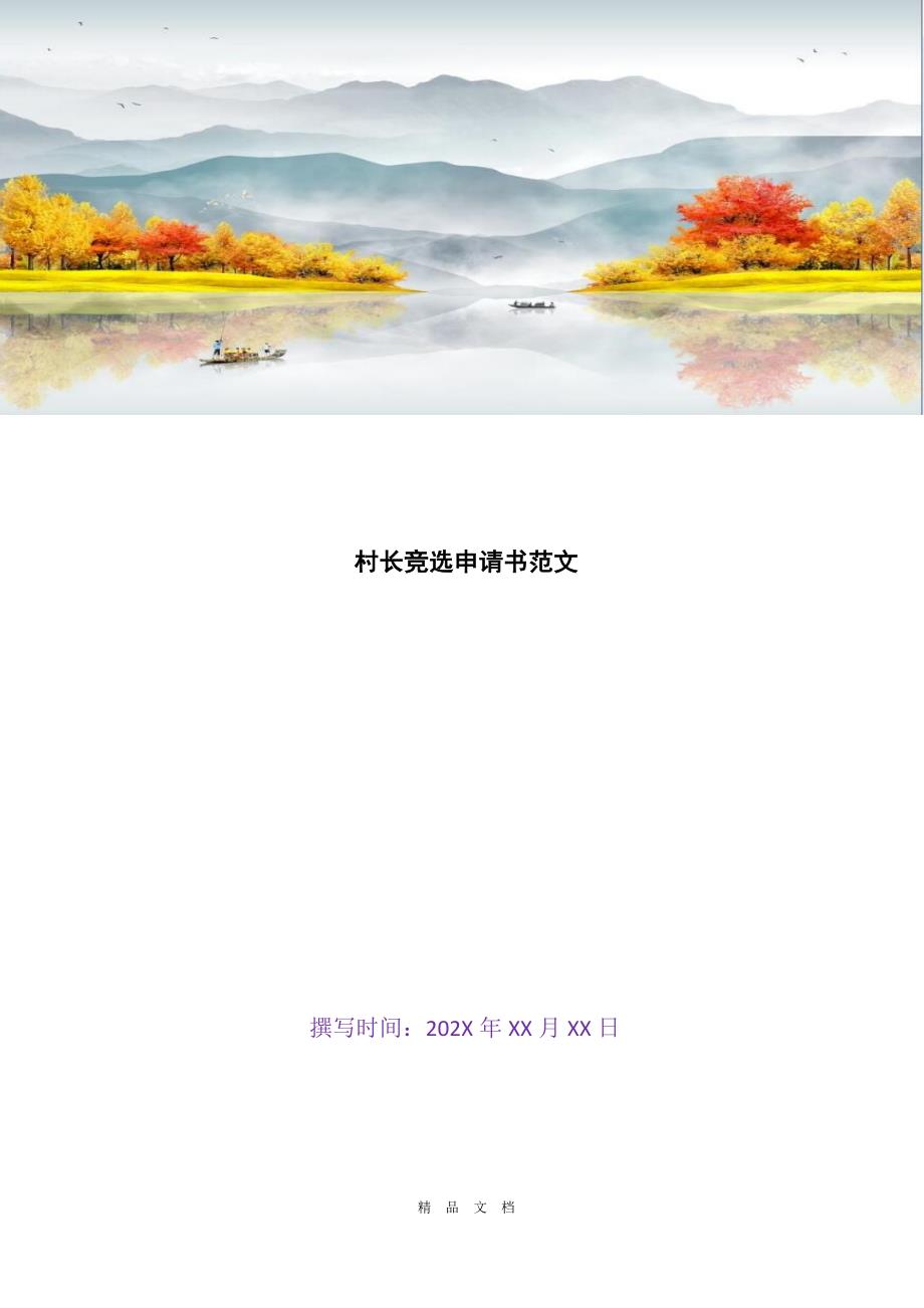 2021村长竞选申请书范文[精选WORD]_第1页
