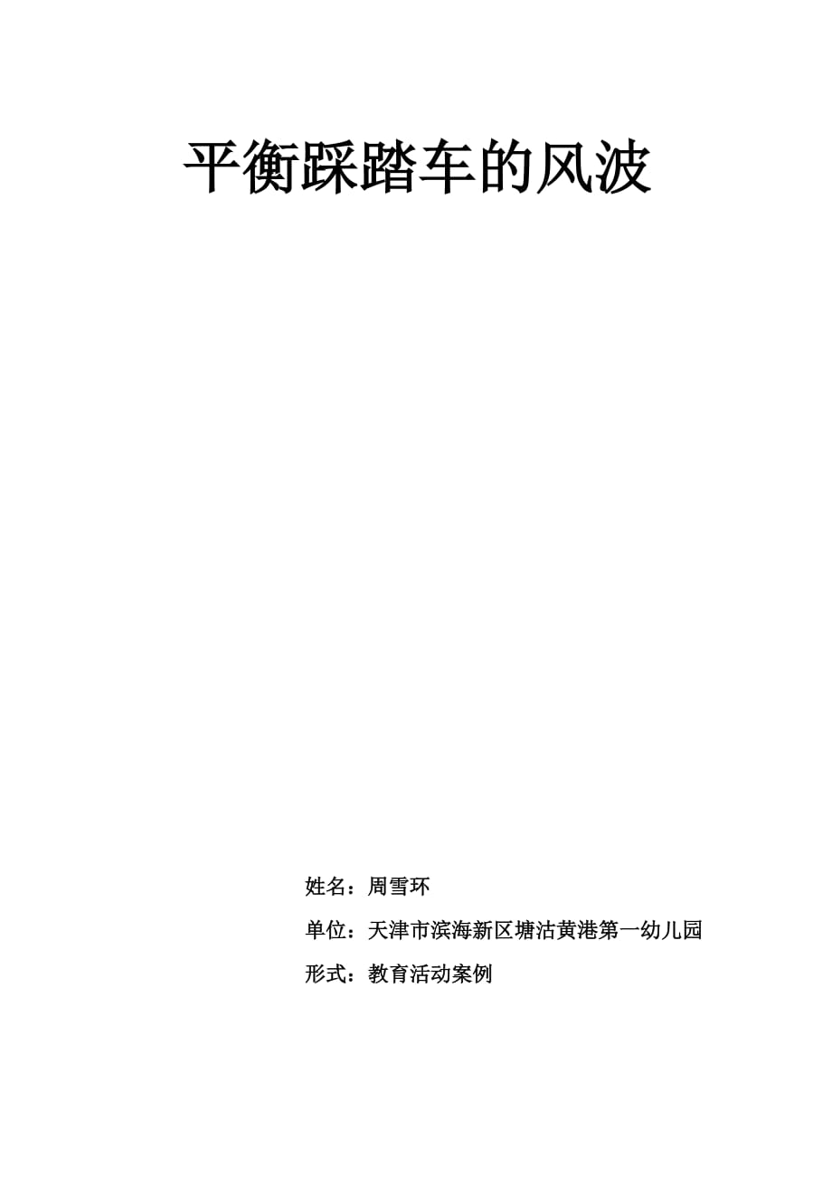 平衡踩踏车的风波_第1页