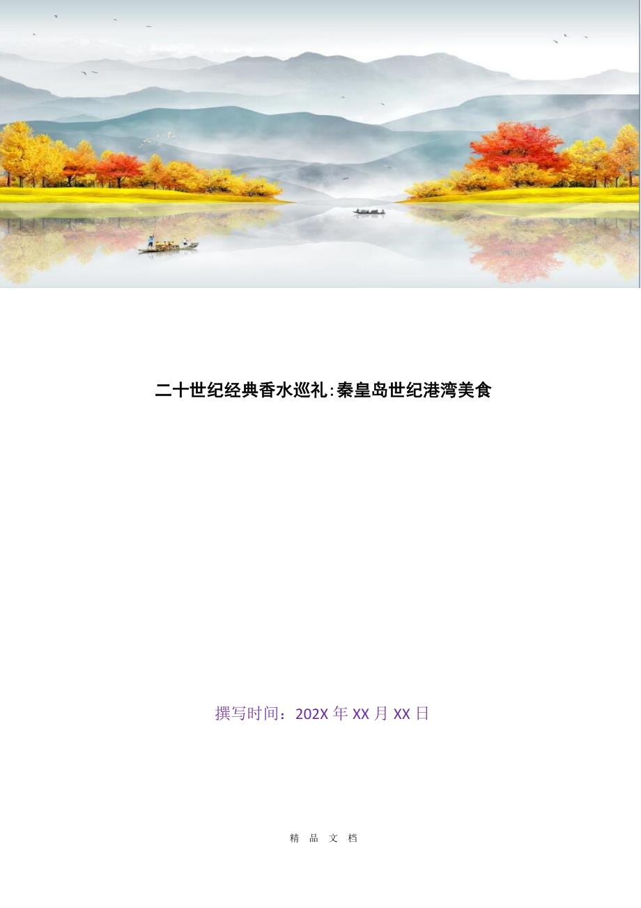 2021二十世纪经典香水巡礼-秦皇岛世纪港湾美食[精选WORD]_第1页