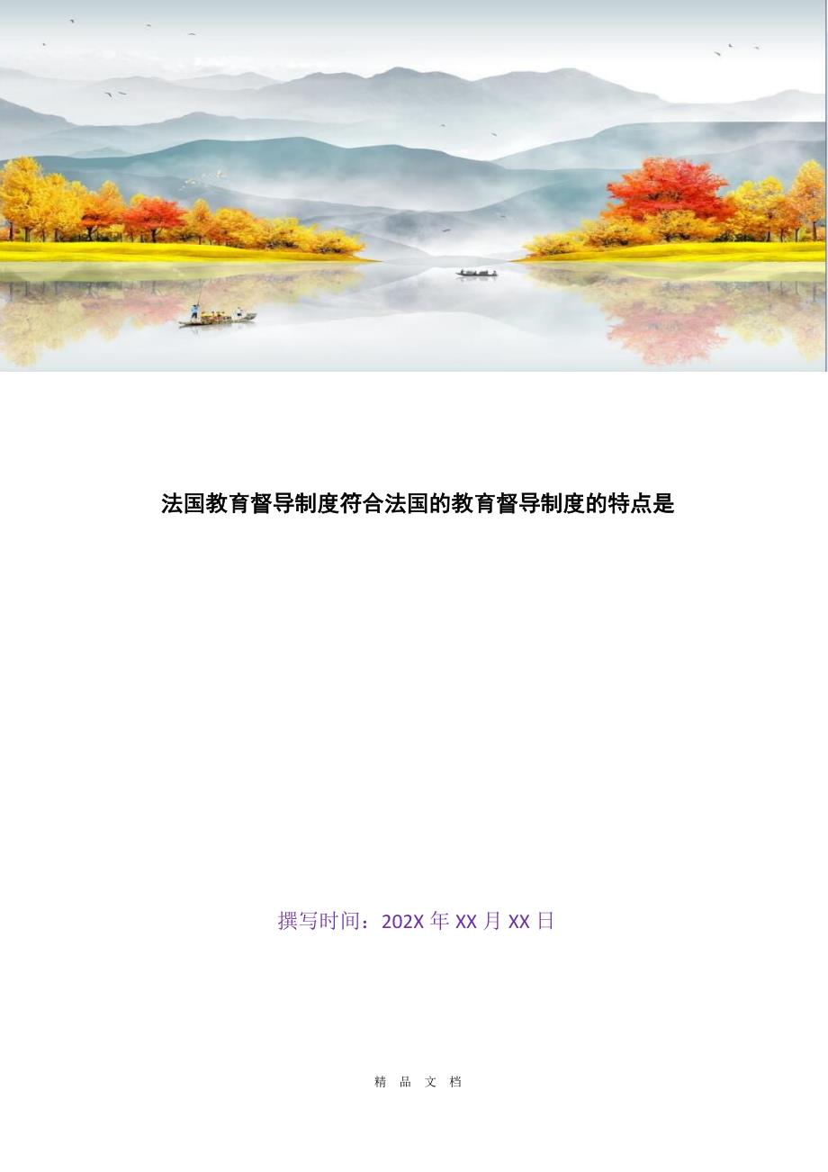 2021法国教育督导制度符合法国的教育督导制度的特点是[精选WORD]_第1页