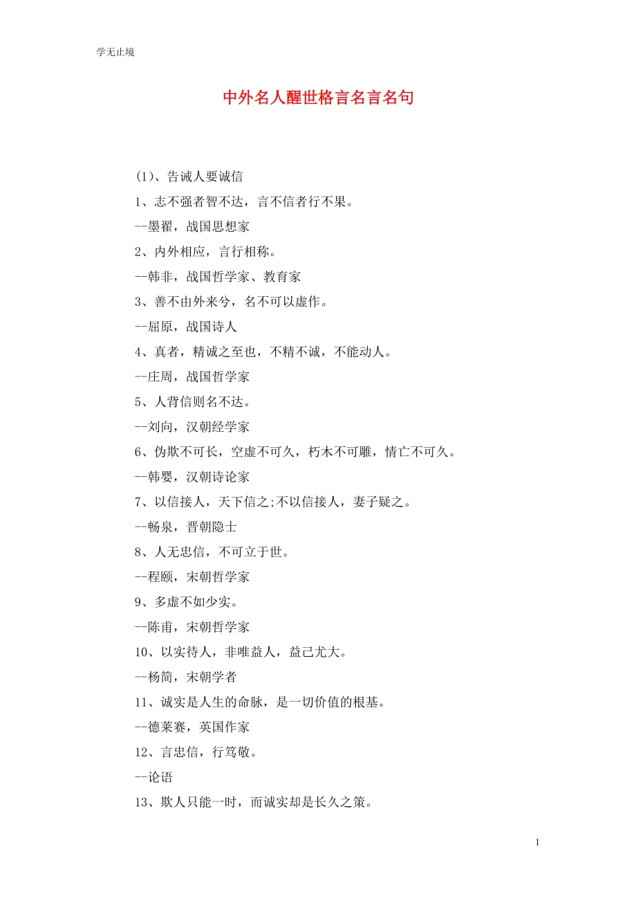 [精选]中外名人醒世格言名言名句_第1页