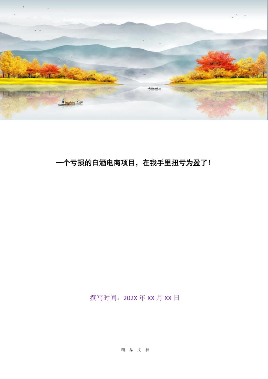 2021一个亏损的白酒电商项目在我手里扭亏为盈了！[精选WORD]_第1页