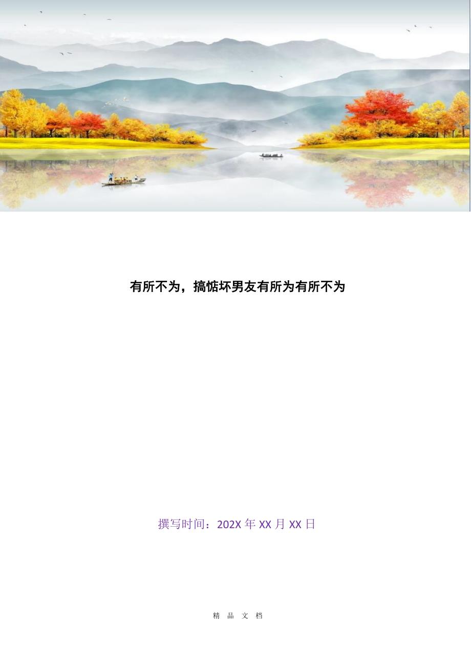 2021有所不为搞惦坏男友有所为有所不为[精选WORD]_第1页