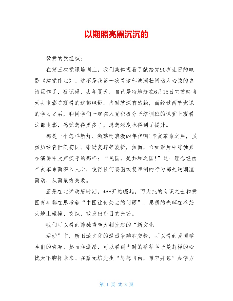 以期照亮黑沉沉的_第1页