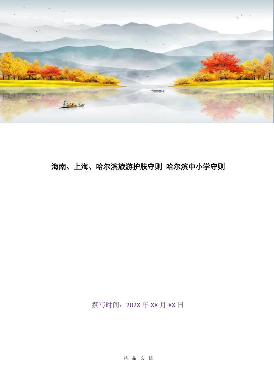 2021海南、上海、哈尔滨旅游护肤守则 哈尔滨中小学守则[精选WORD]_第1页
