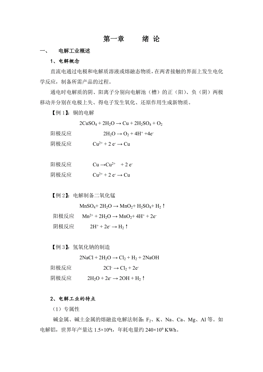 （精美）电解与电镀教案(化工专业)_第1页