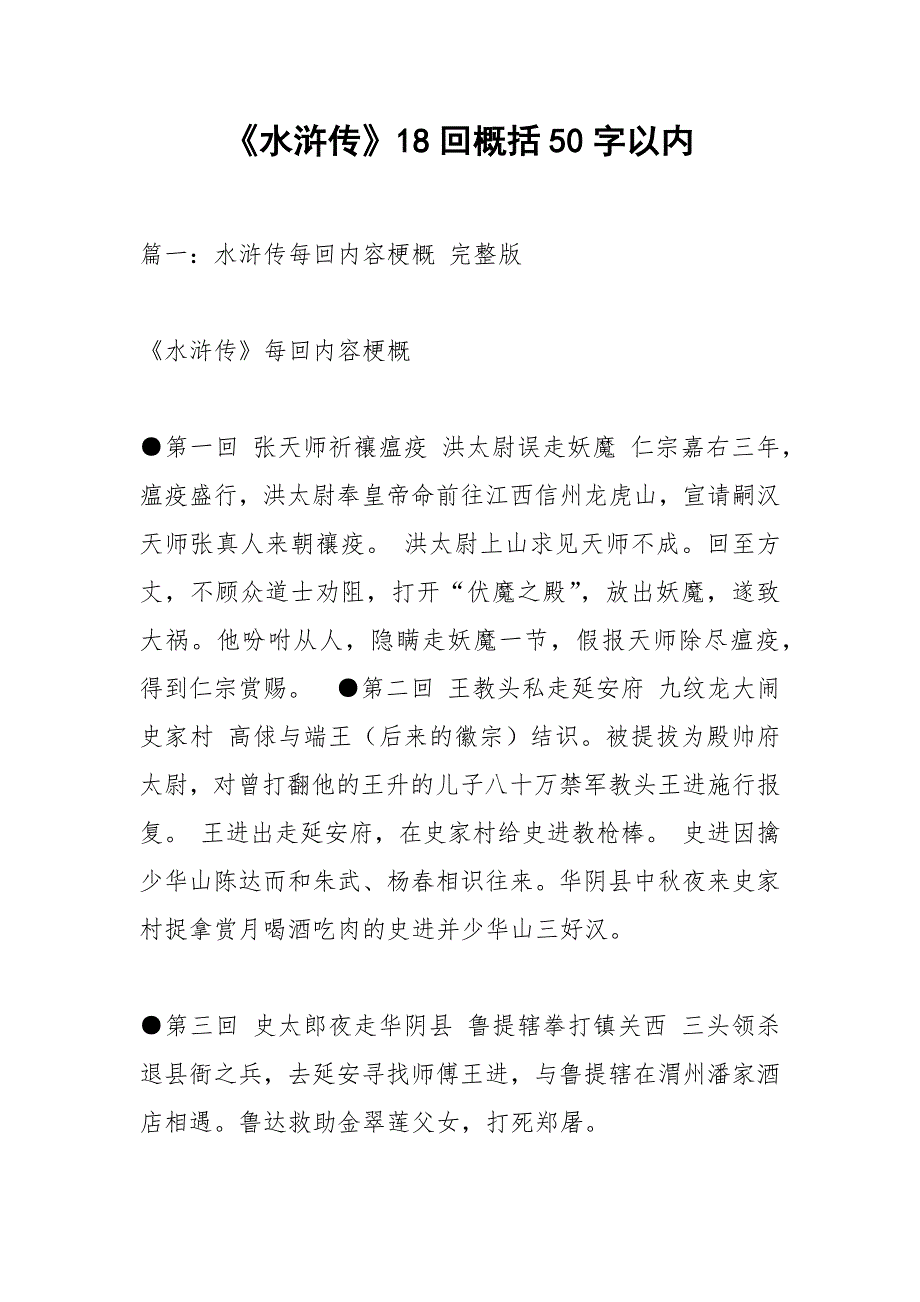 《水浒传》18回概括50字以内_第1页
