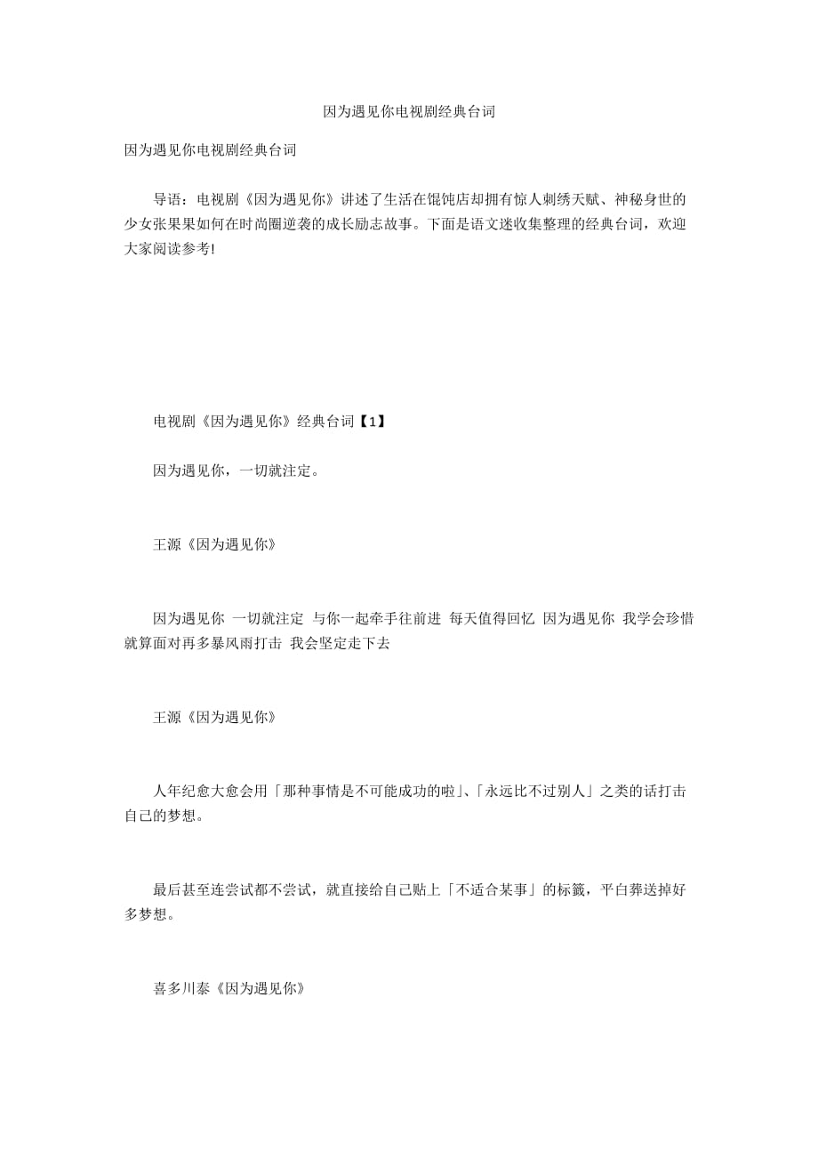 因为遇见你电视剧经典台词_第1页