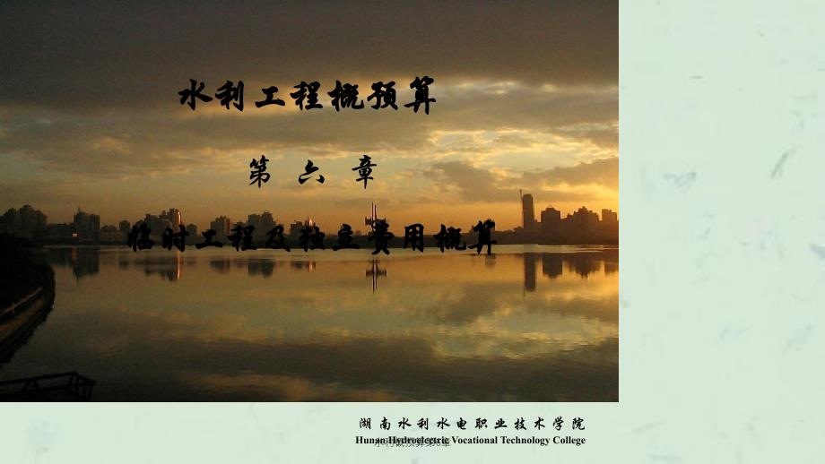 水利概预算第6章课件_第1页