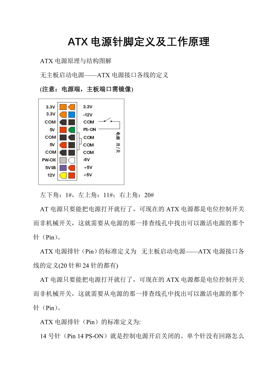 ATX电源针脚定义_第1页