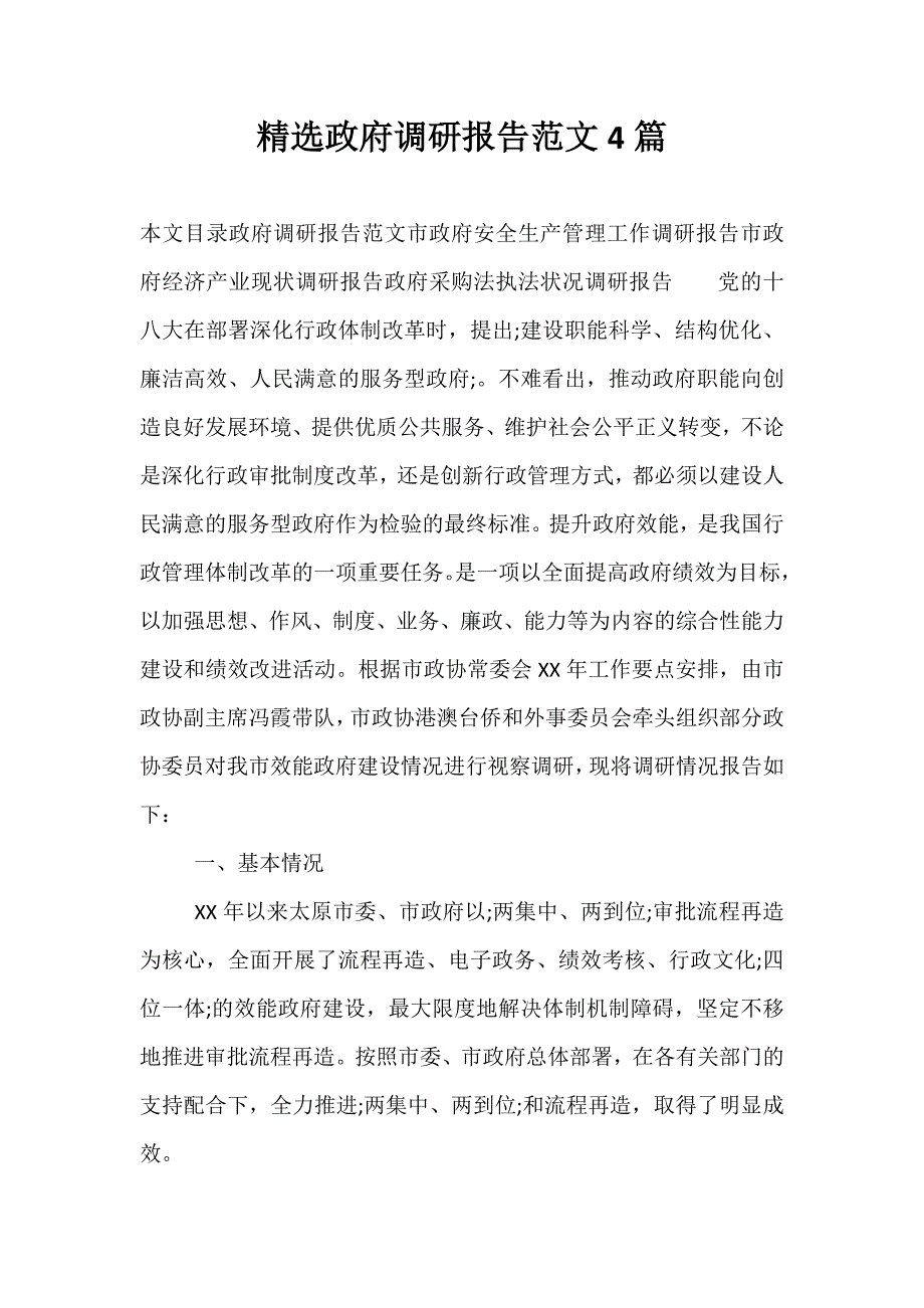 精选政府调研报告范文4篇_第1页