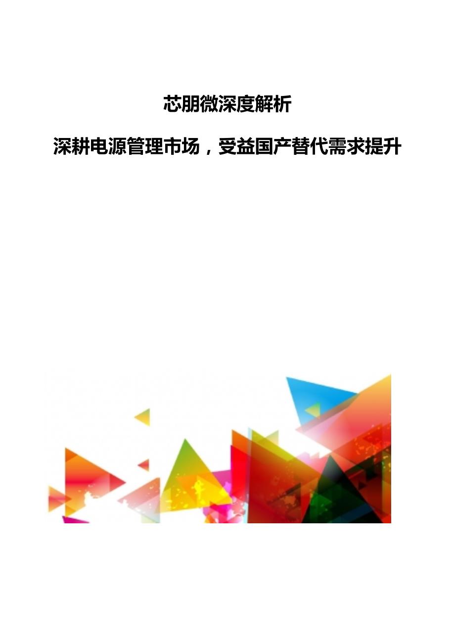 芯朋微深度解析-深耕电源管理市场受益国产替代需求提升_第1页
