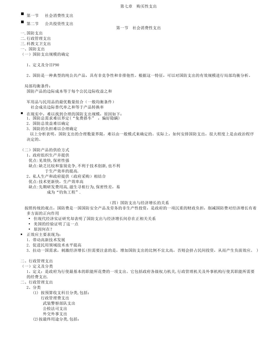 第七章 购买性支出_第1页
