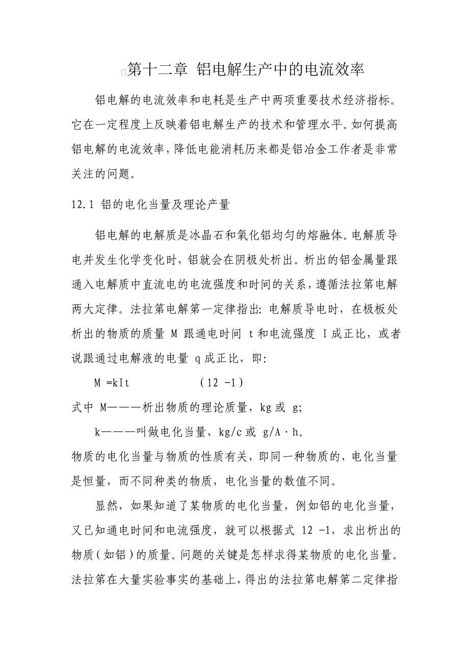 第十二章 铝电解生产中的电流效率_第1页