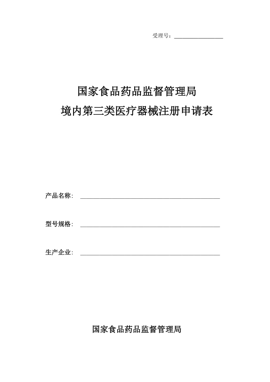 三类注册申请表_第1页