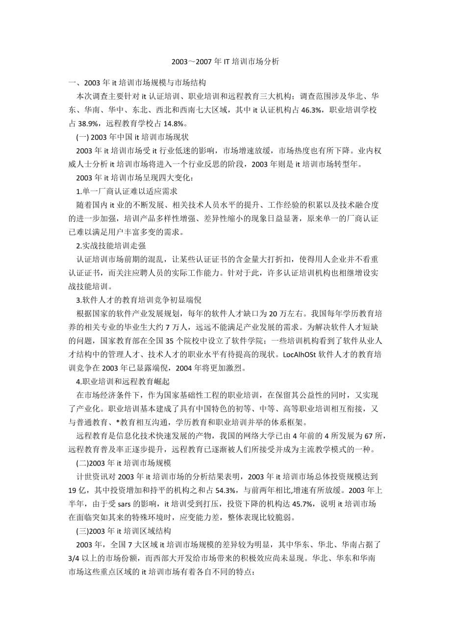 2003～2007年IT培训市场分析_第1页