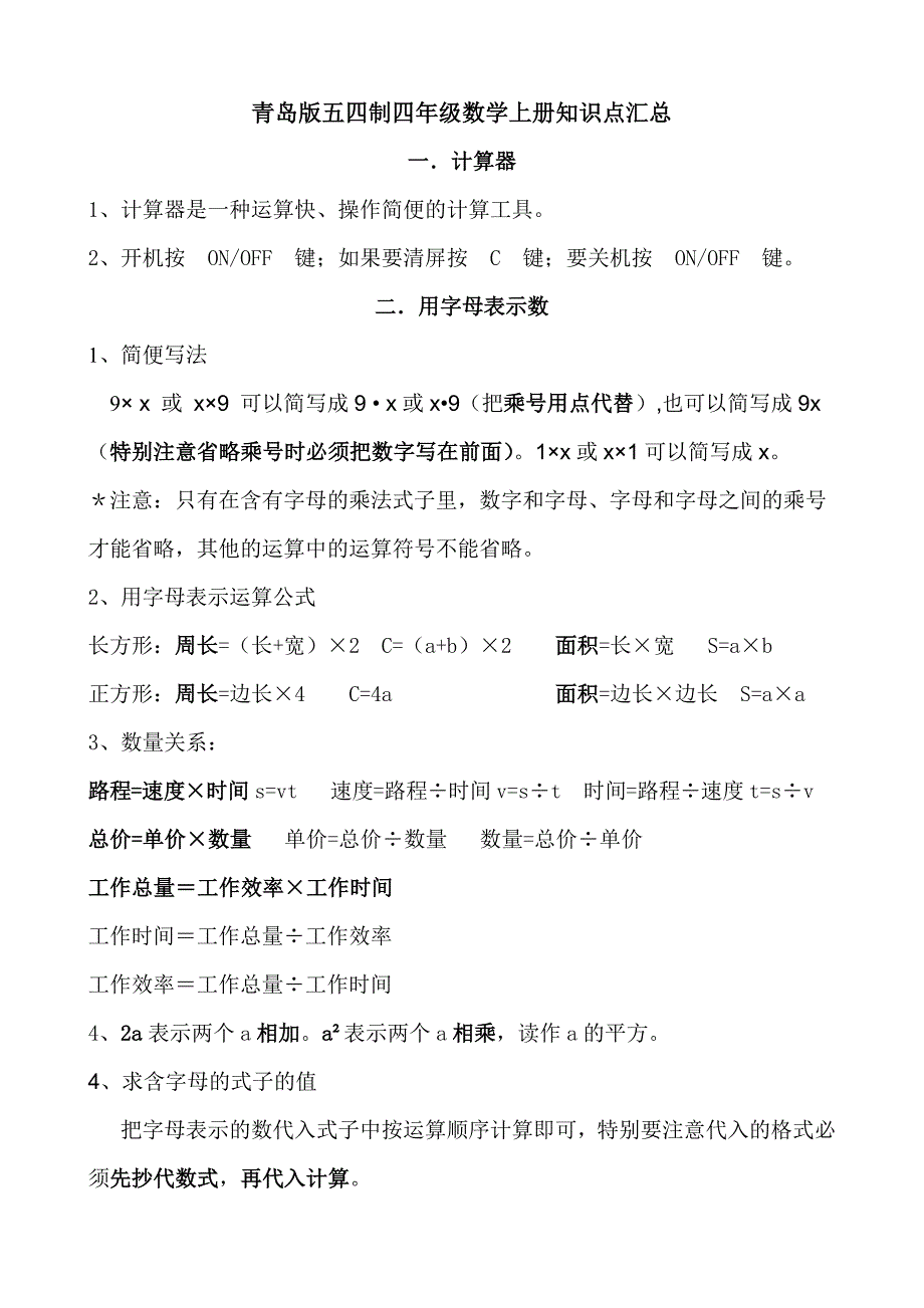 四年级数学上册知识点汇总青岛版五四制_第1页