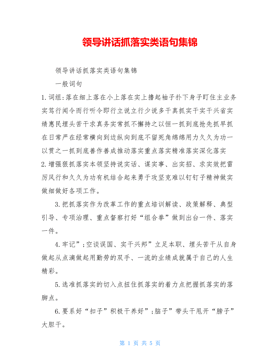 领导讲话抓落实类语句集锦_第1页