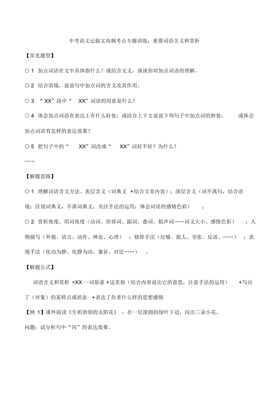 中考语文记叙文高频考点专题训练：重要词语含义和赏析.._第1页